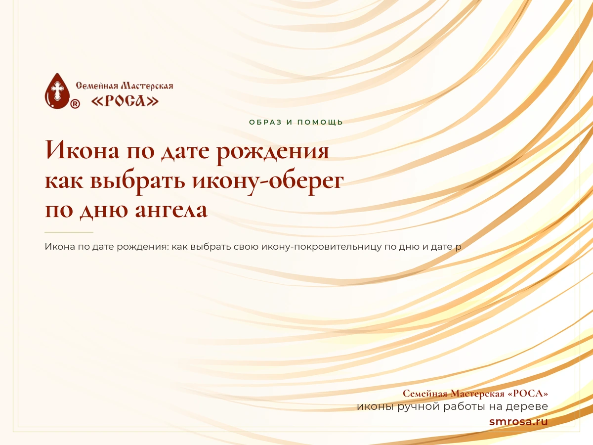 Икона по дате рождения: как выбрать икону-оберег по дню ангела