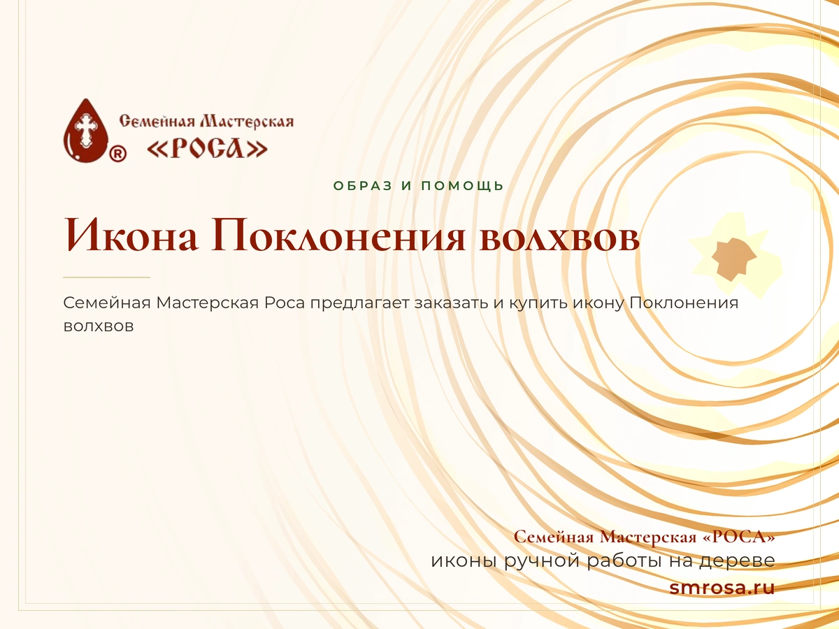 Икона Поклонения волхвов