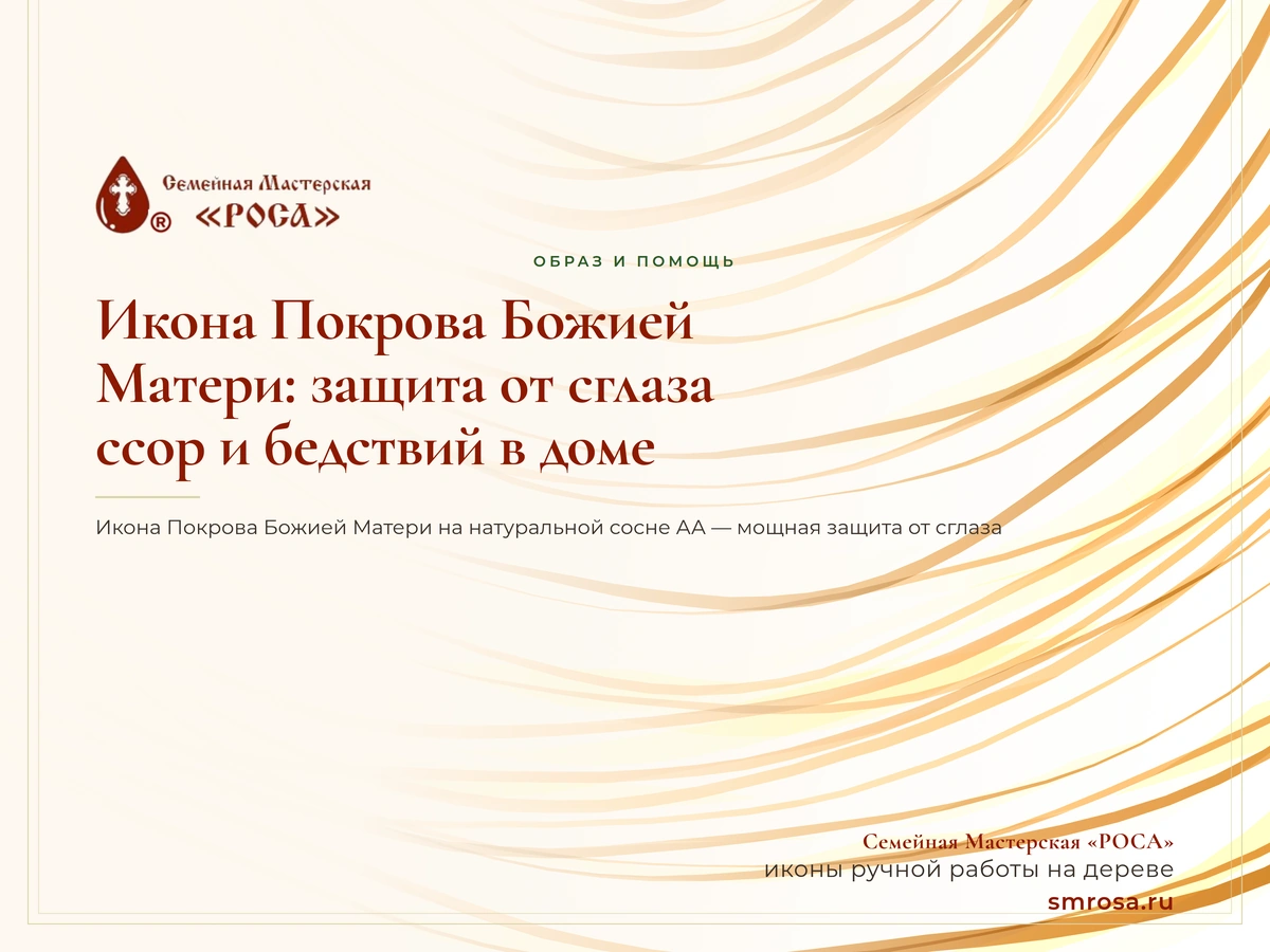 Икона Покрова Божией Матери: защита от сглаза, ссор и бедствий в доме