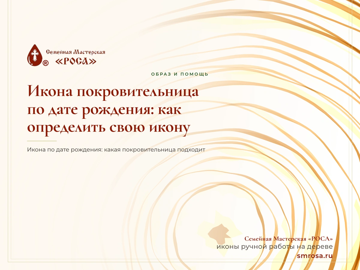 Икона покровительница по дате рождения: как определить свою икону