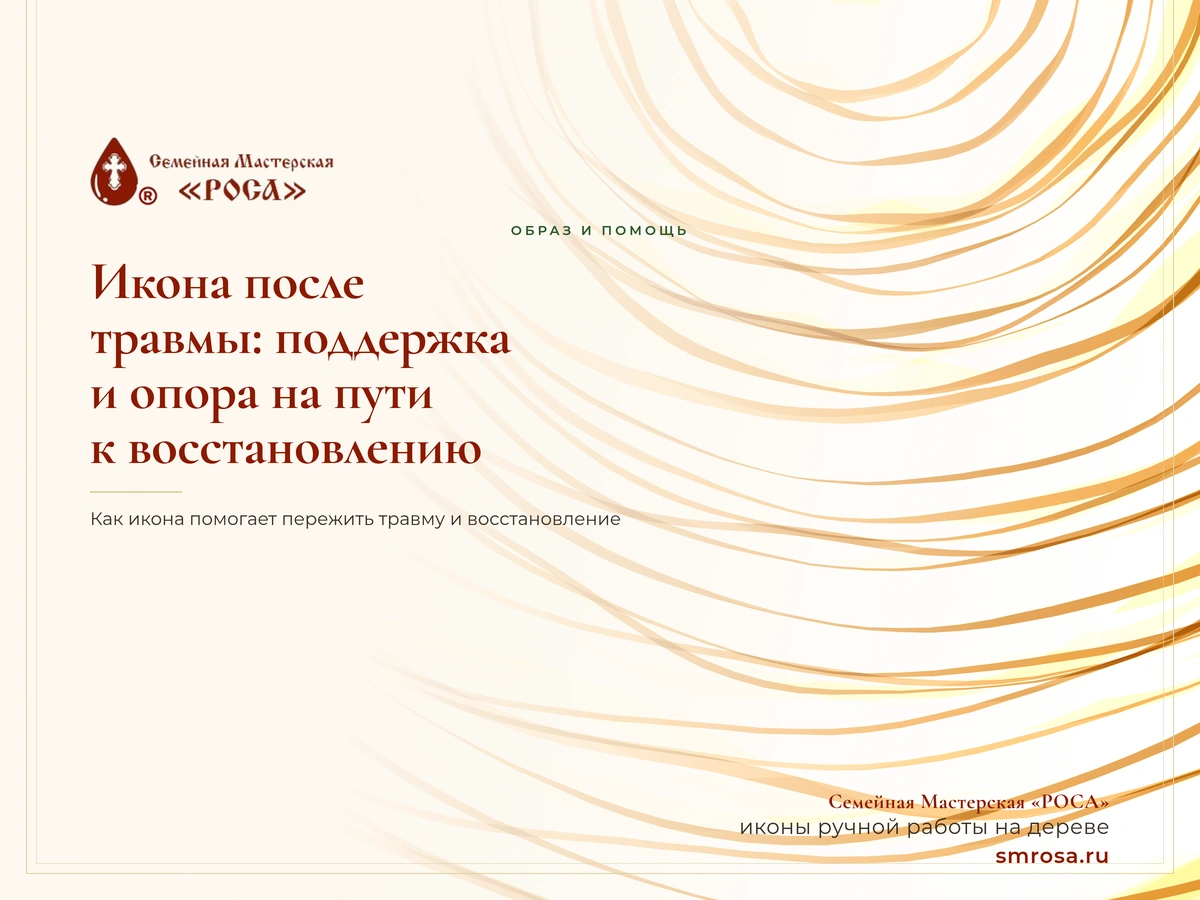 Икона после травмы: поддержка и опора на пути к восстановлению