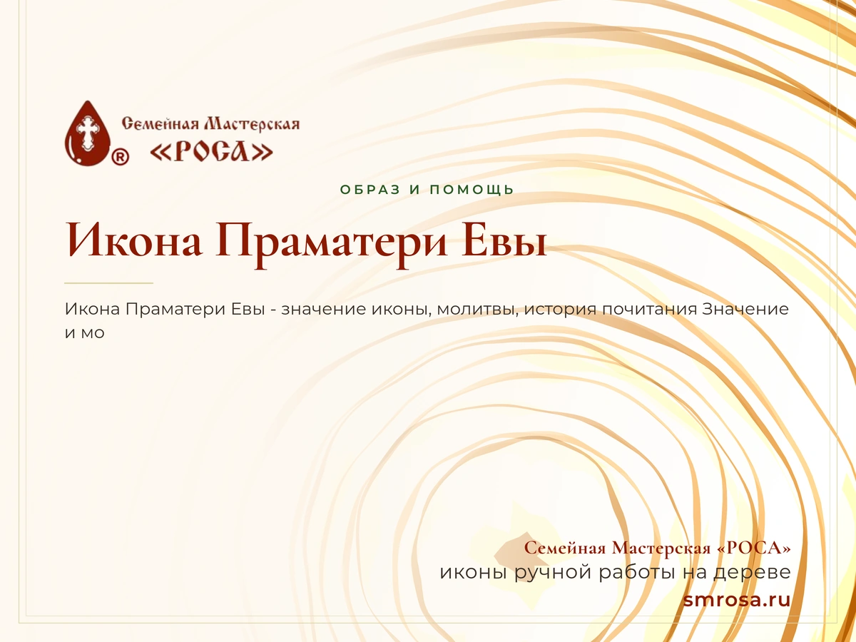 Икона Праматери Евы