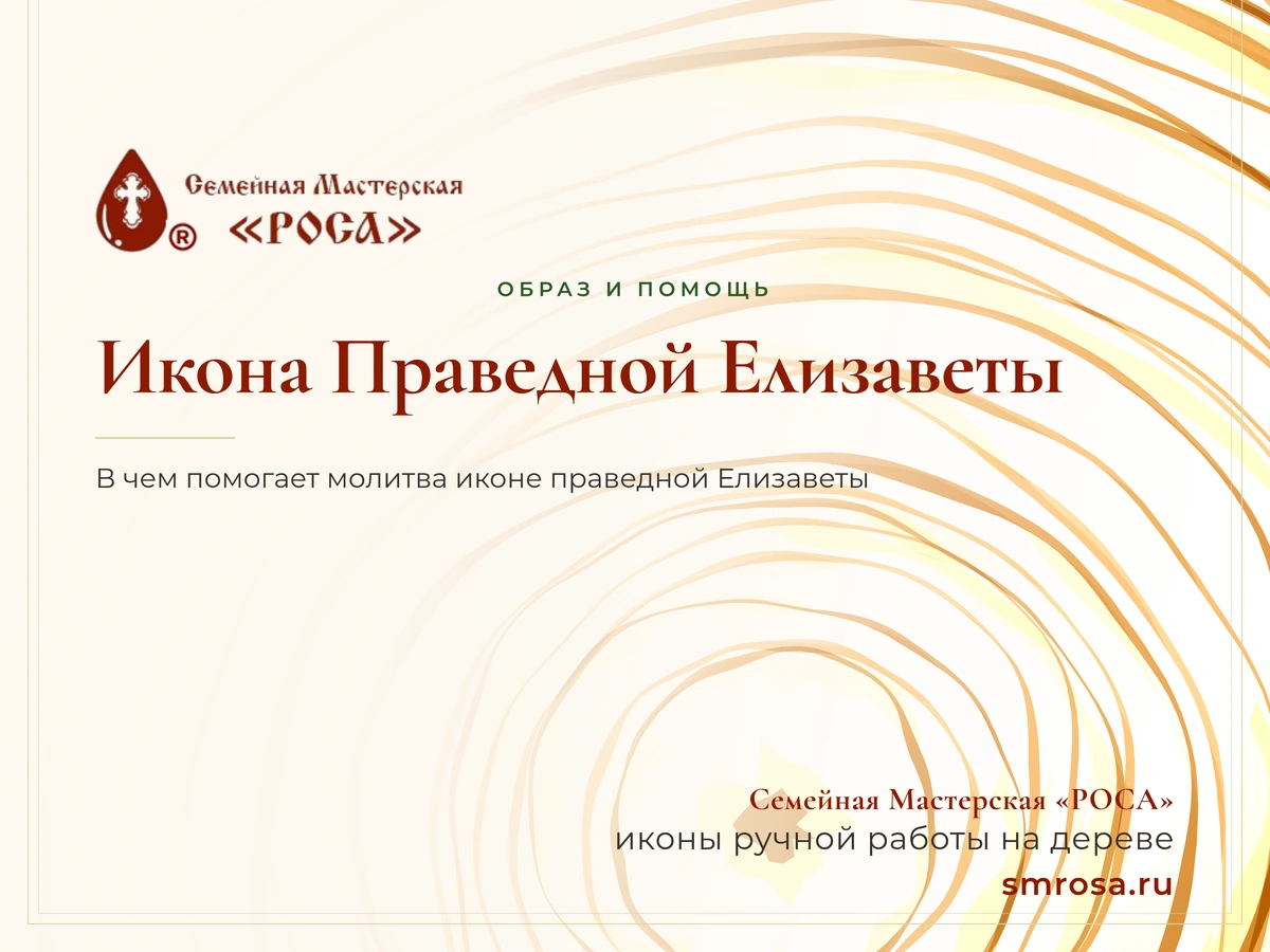 Икона Праведной Елизаветы