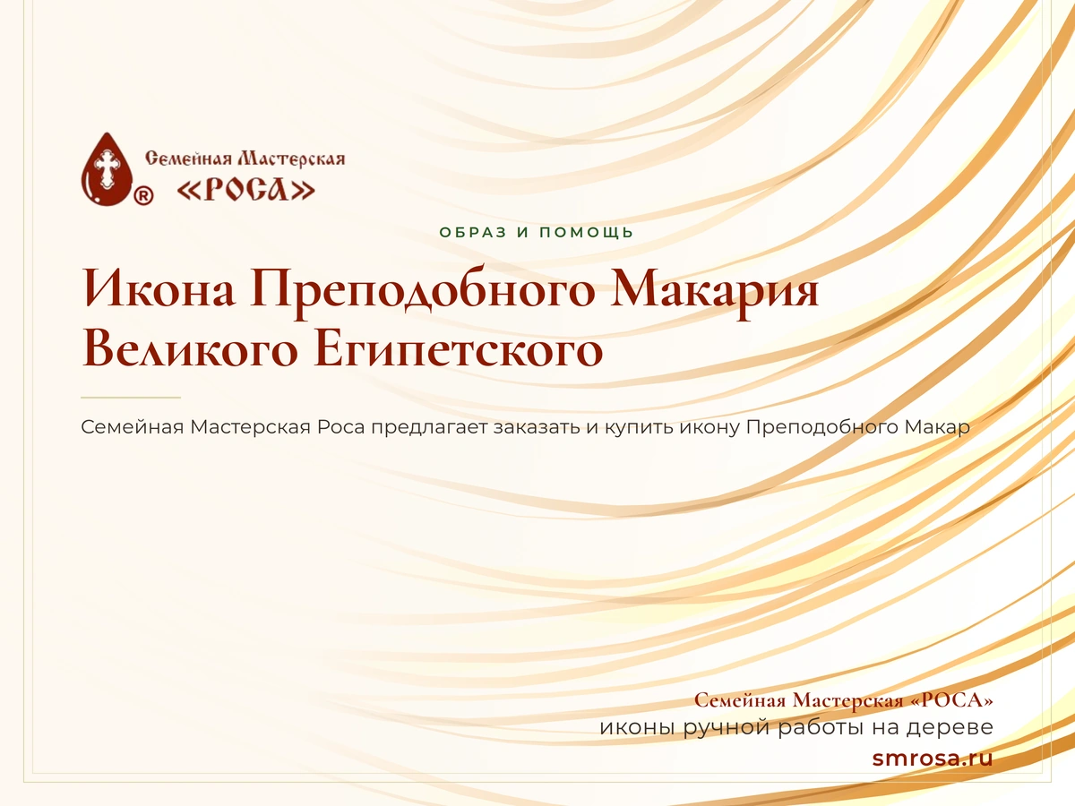 Икона Преподобного Макария Великого Египетского