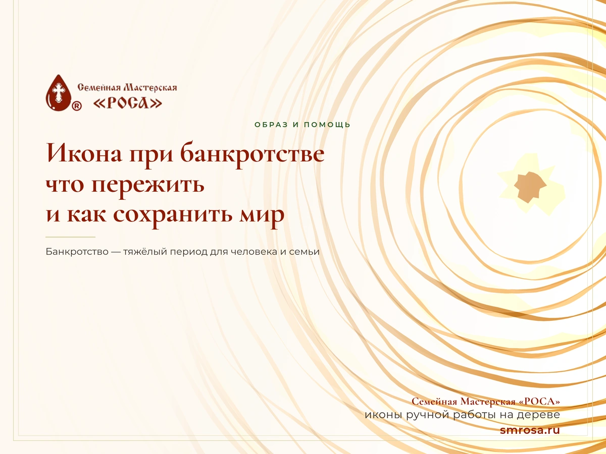 Икона при банкротстве: что пережить и как сохранить мир