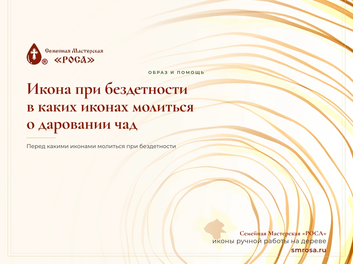 Икона при бездетности: в каких иконах молиться о даровании чад