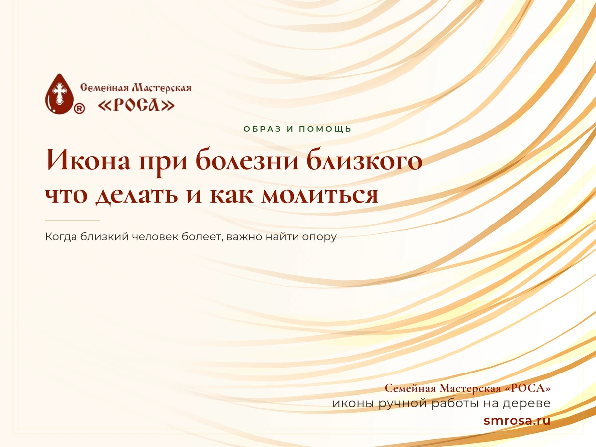 Икона при болезни близкого: что делать и как молиться