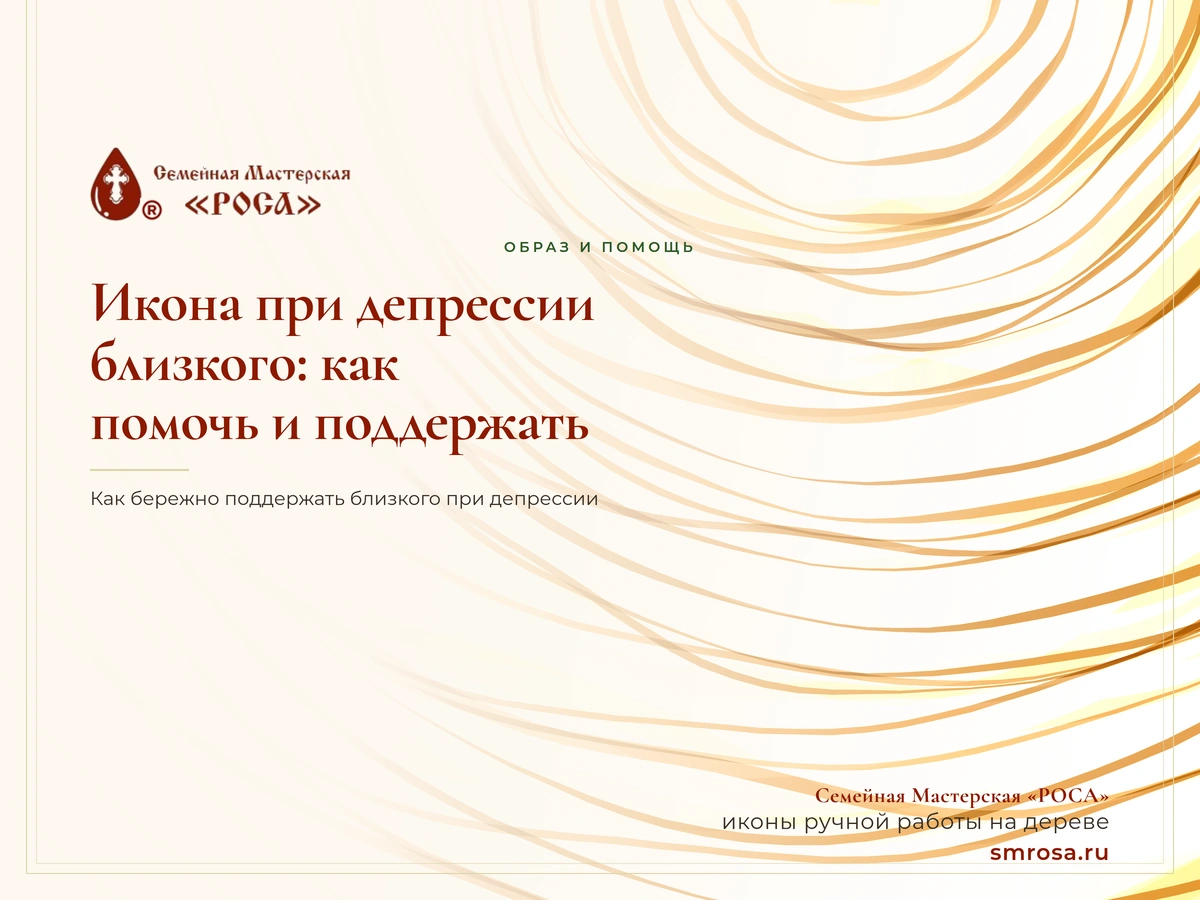 Икона при депрессии близкого: как помочь и поддержать