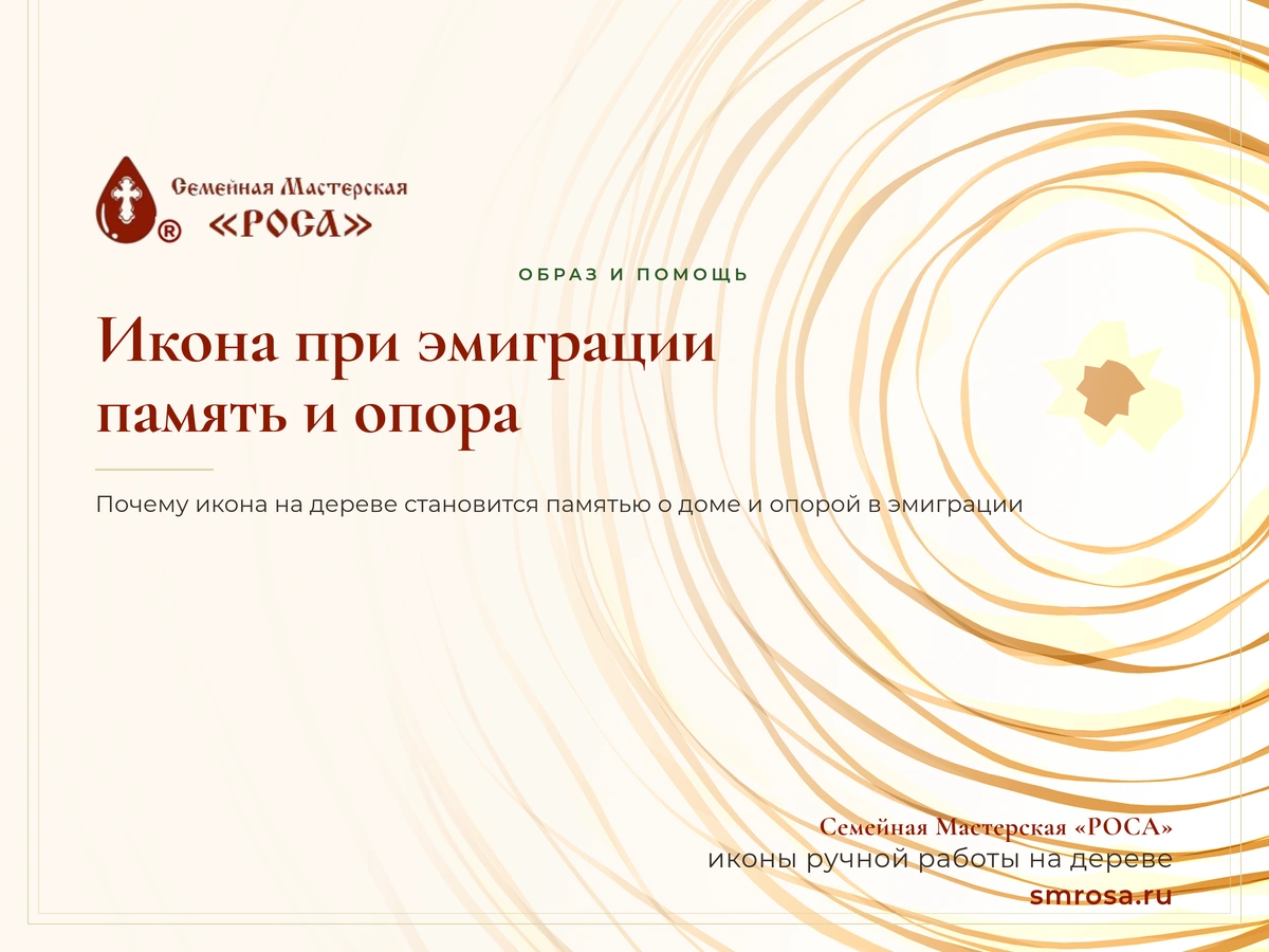 Икона при эмиграции: память и опора