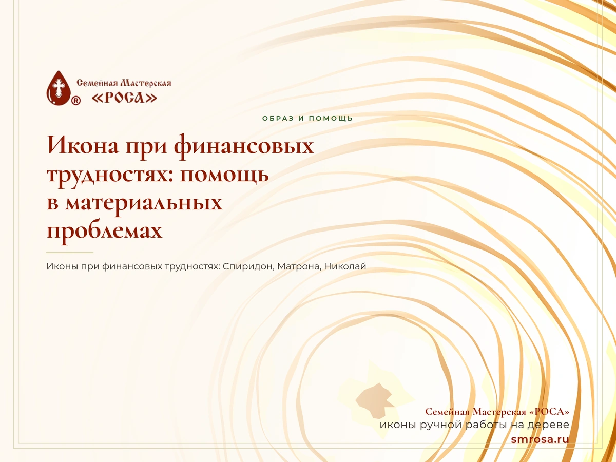 Икона при финансовых трудностях: помощь в материальных проблемах