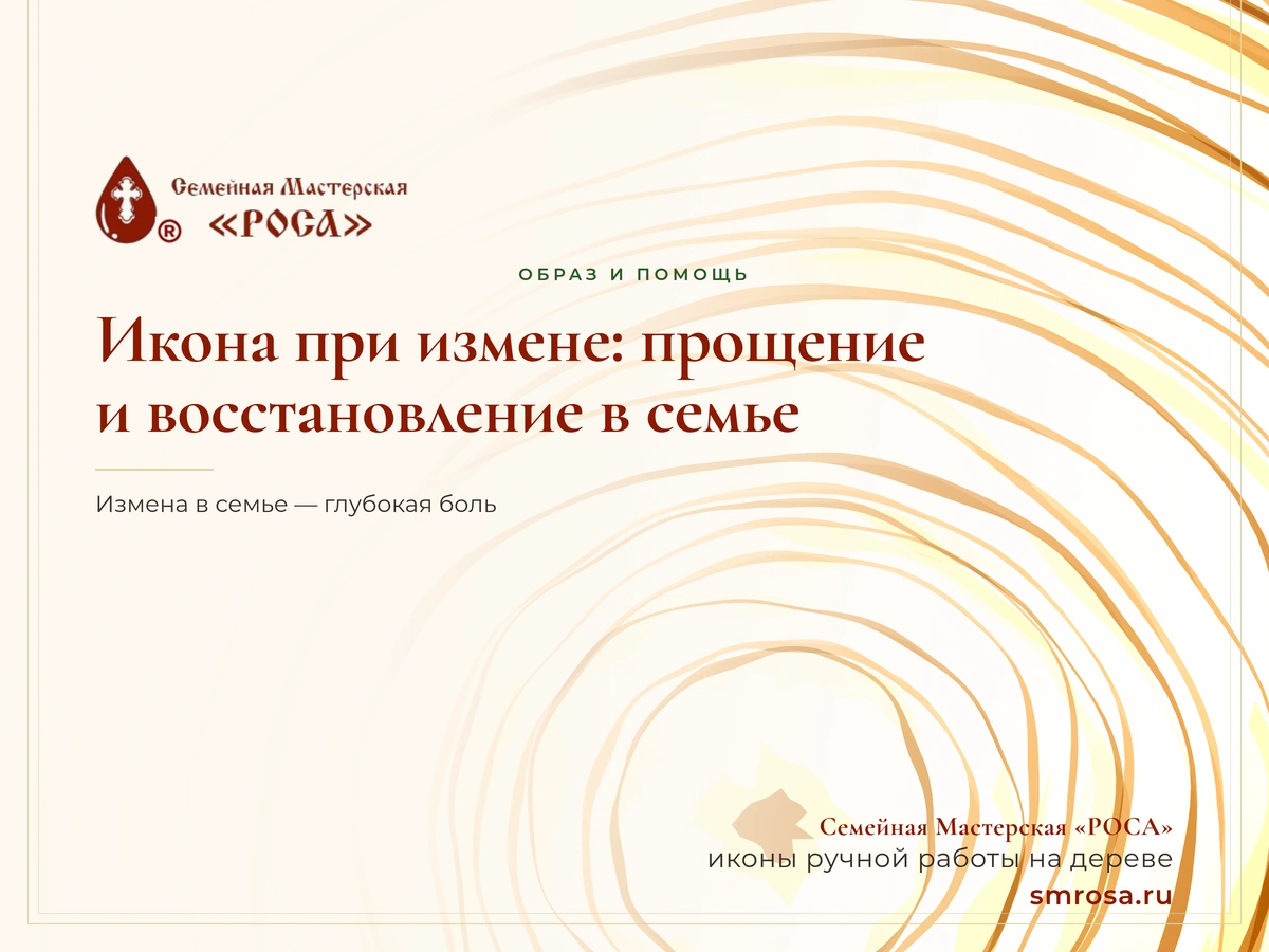 Икона при измене: прощение и восстановление в семье