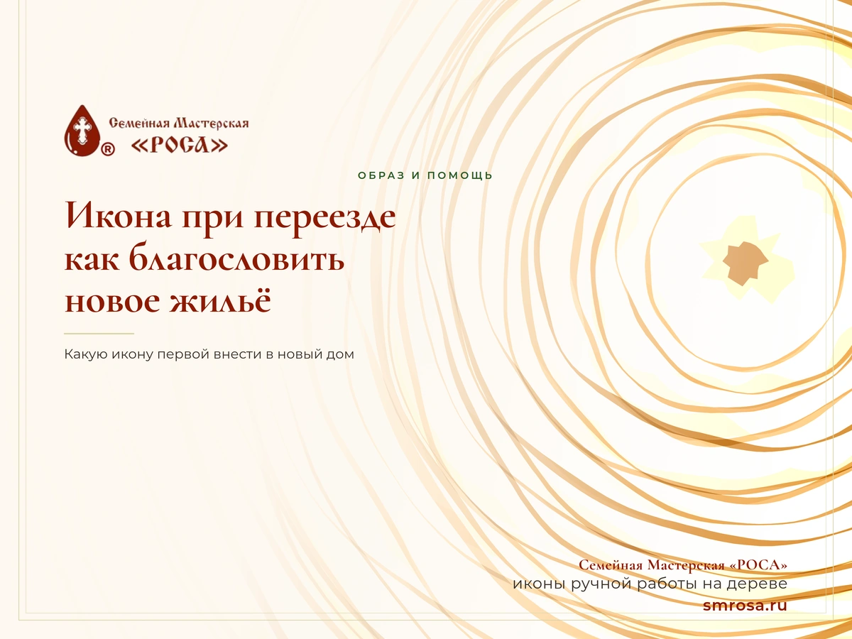 Икона при переезде: как благословить новое жильё