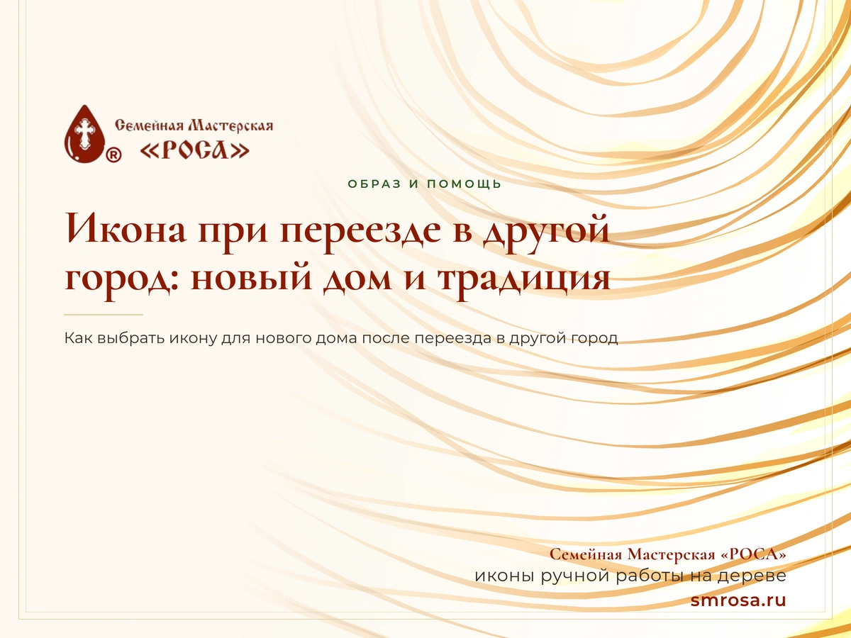 Икона при переезде в другой город: новый дом и традиция