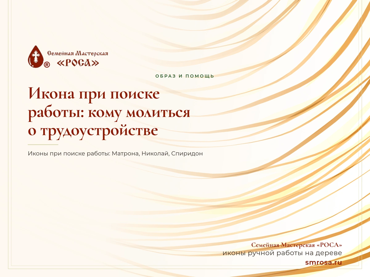 Икона при поиске работы: кому молиться о трудоустройстве