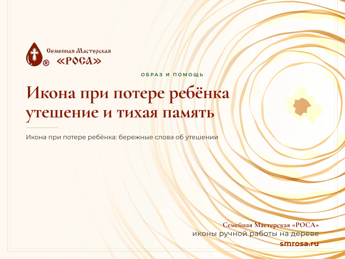 Икона при потере ребёнка: утешение и тихая память