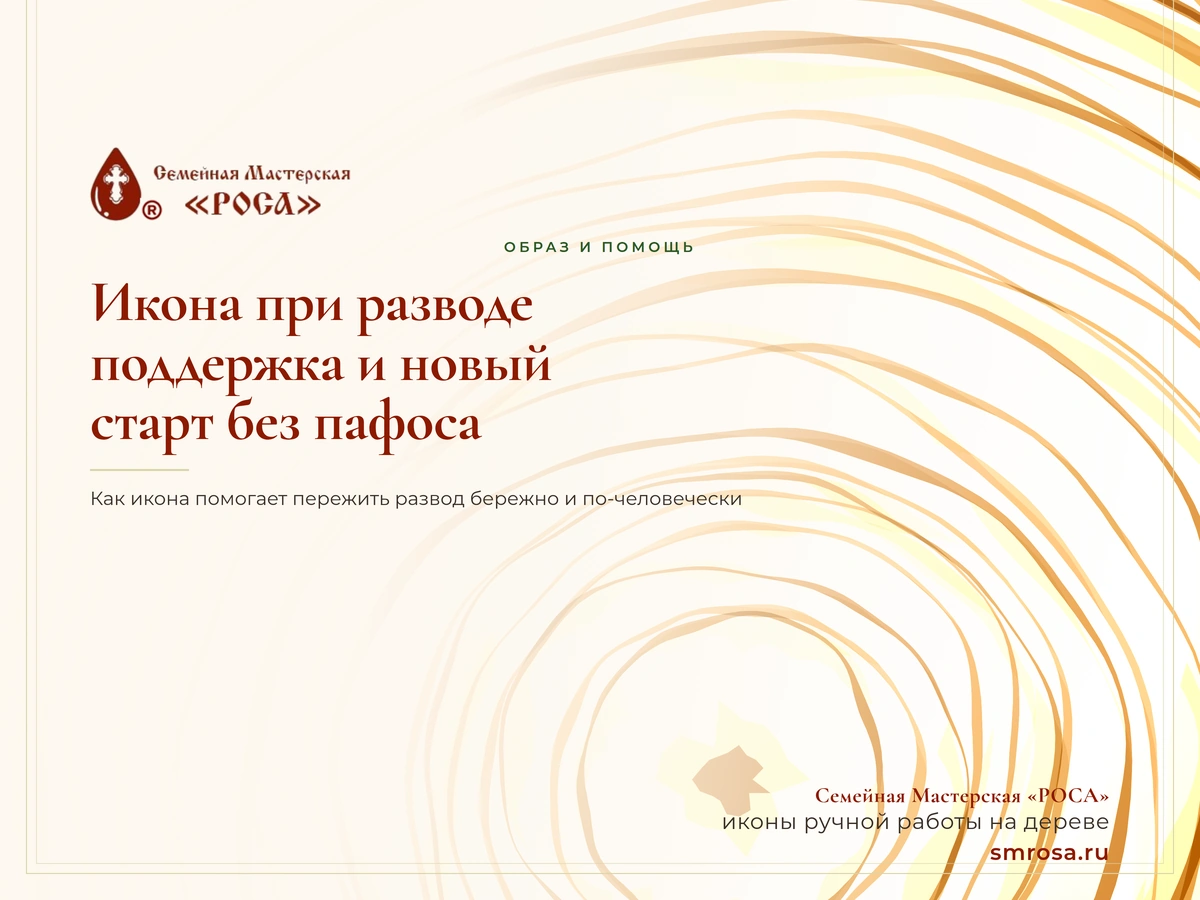 Икона при разводе: поддержка и новый старт без пафоса