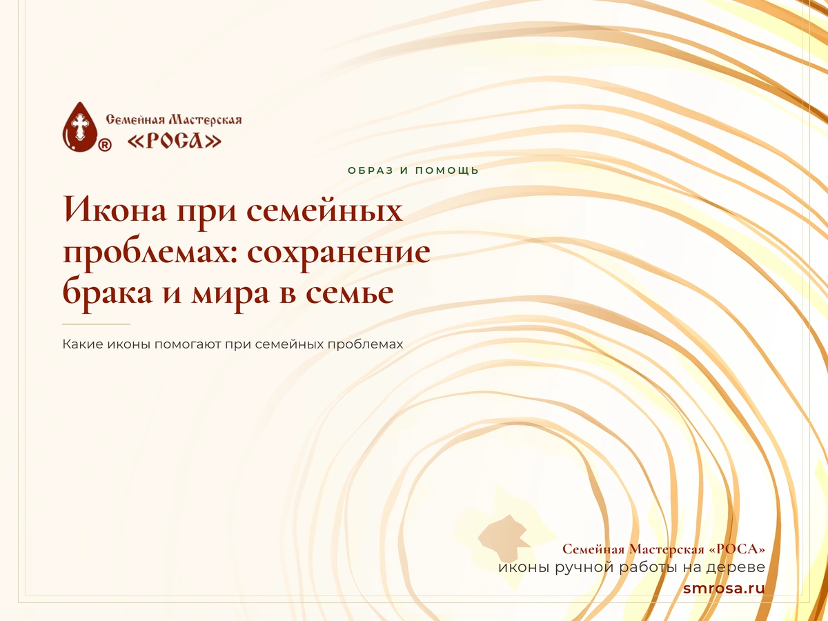 Икона при семейных проблемах: сохранение брака и мира в семье