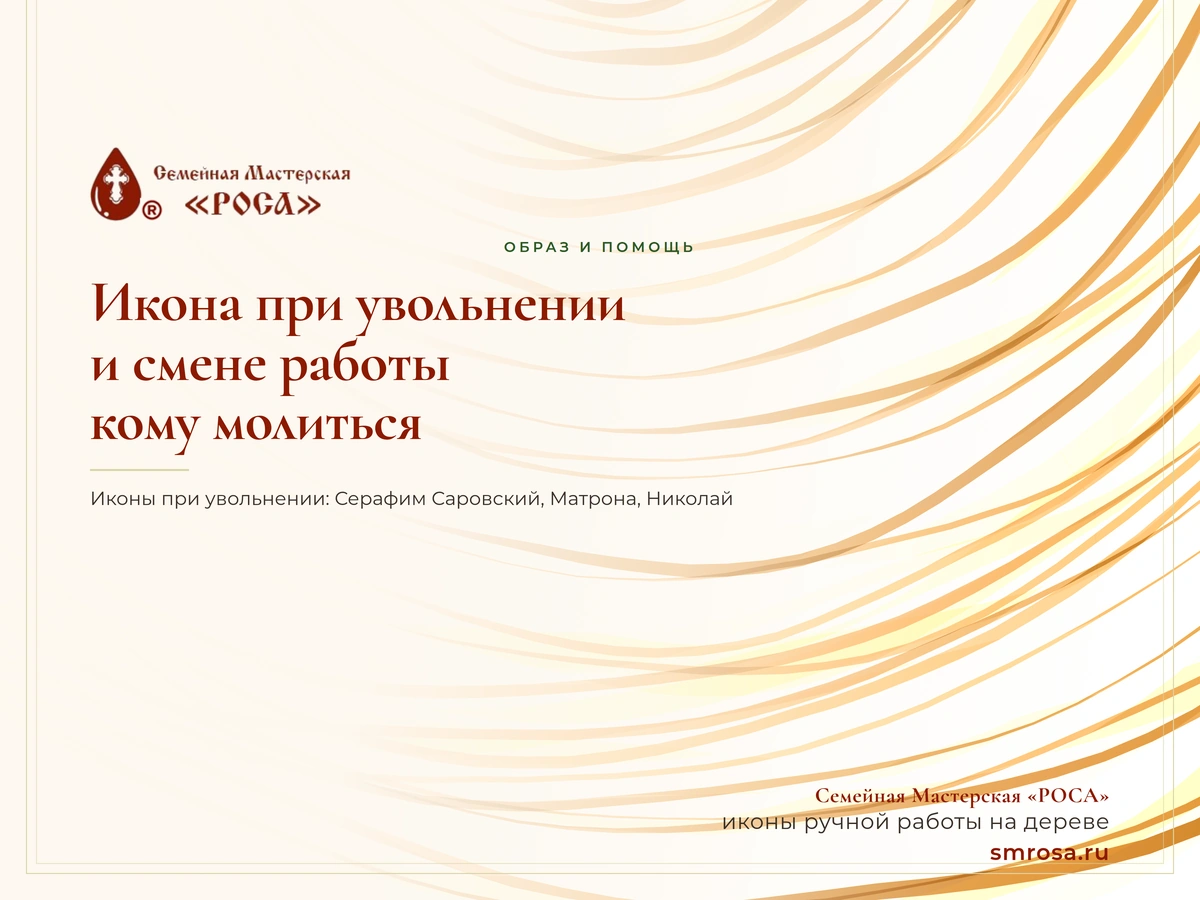 Икона при увольнении и смене работы: кому молиться