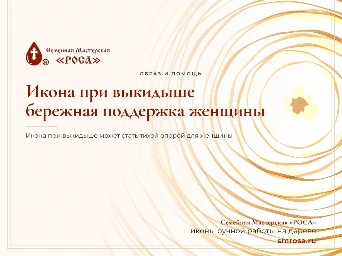 Икона при выкидыше: бережная поддержка женщины