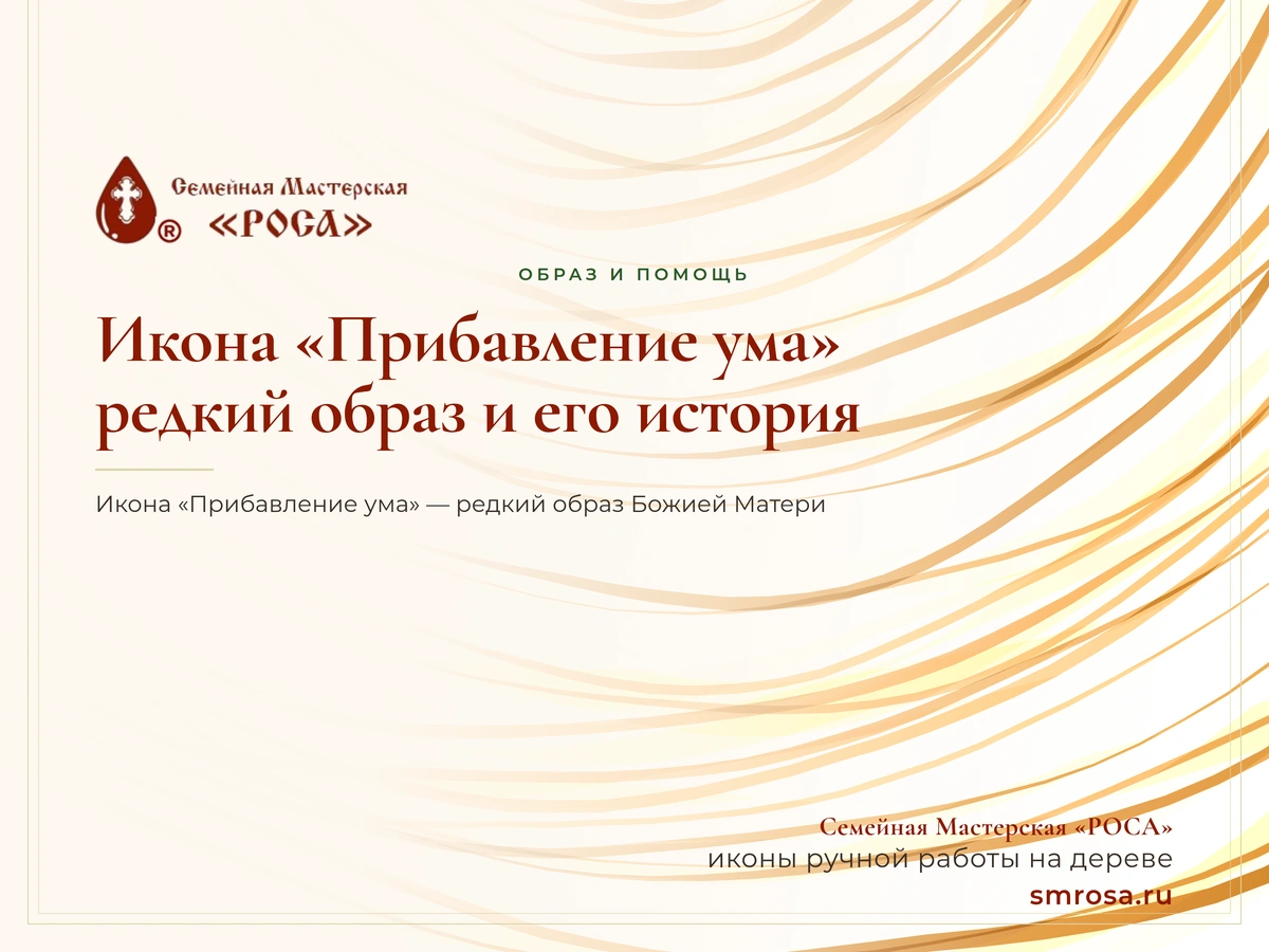 Икона «Прибавление ума»: редкий образ и его история