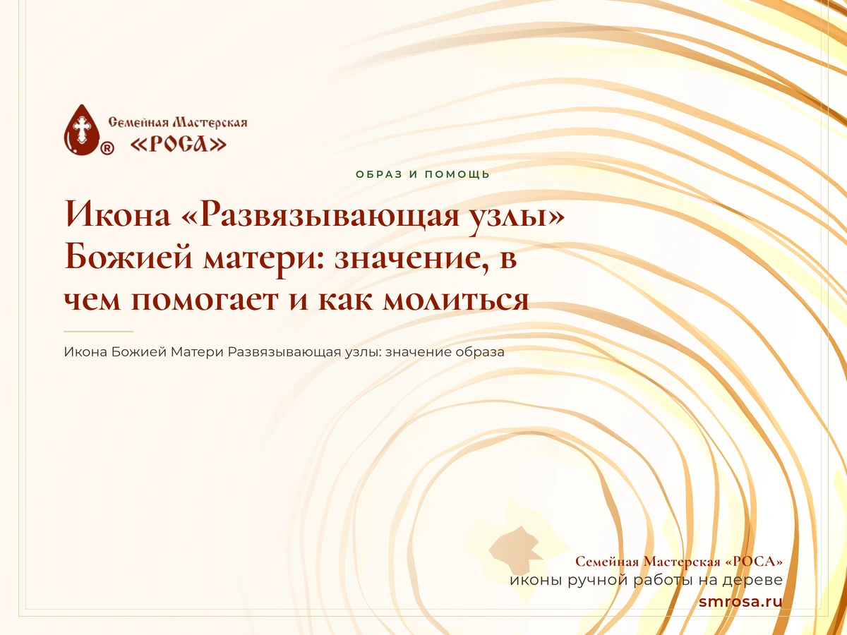 Икона «Развязывающая узлы» Божией матери: значение, в чем помогает и как молиться