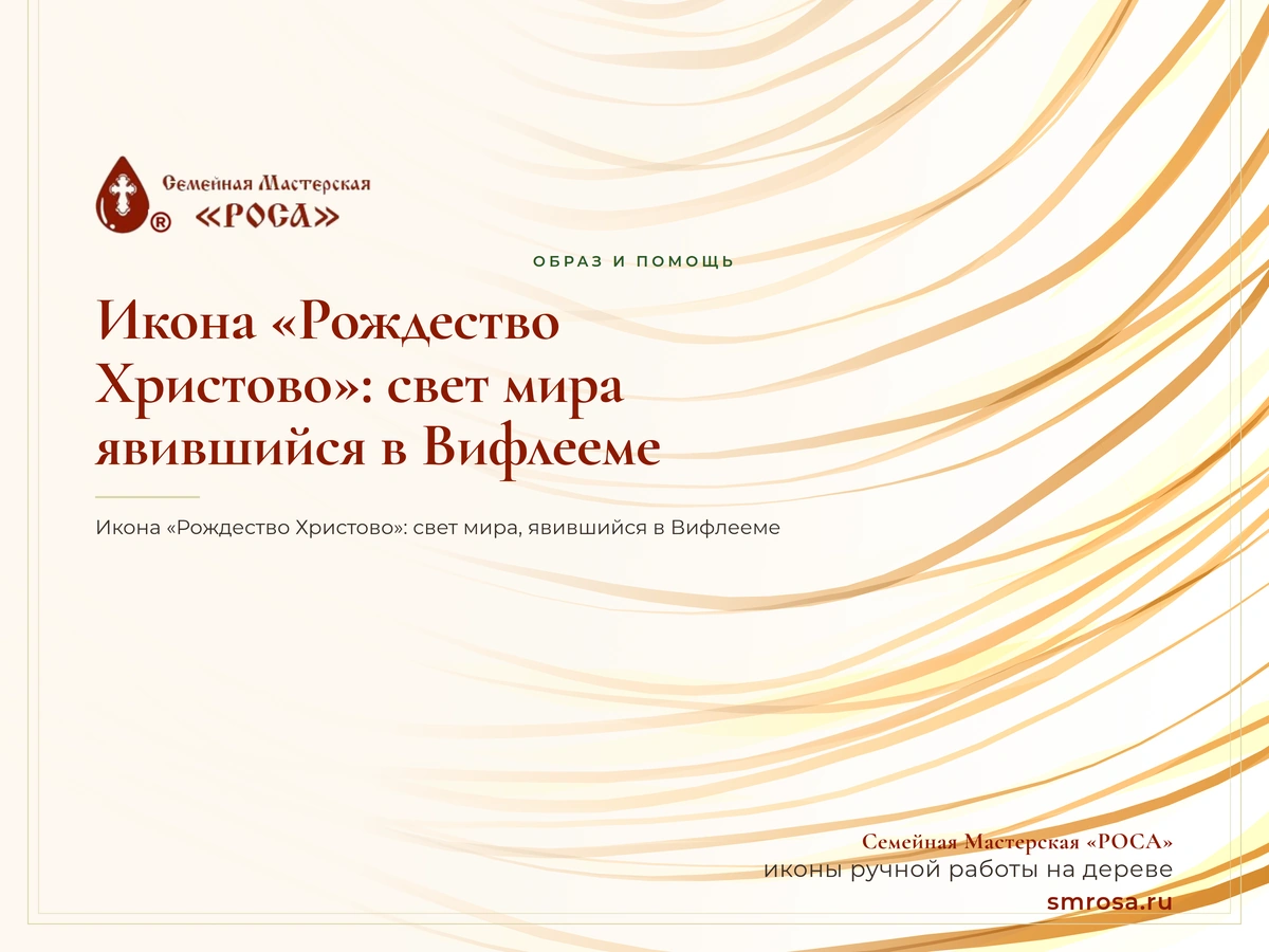 Икона «Рождество Христово»: свет мира, явившийся в Вифлееме
