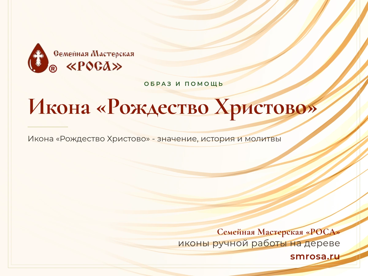 Икона «Рождество Христово»