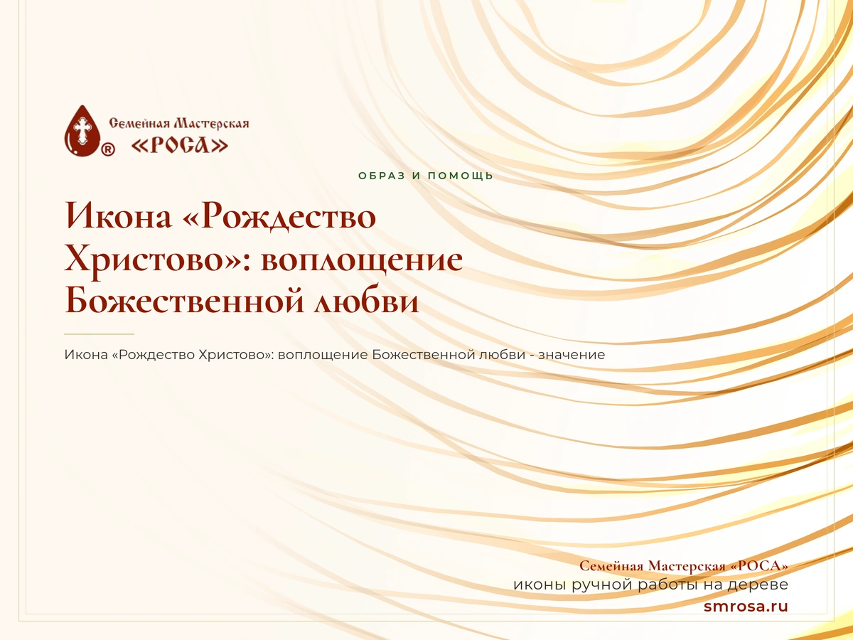 Икона «Рождество Христово»: воплощение Божественной любви