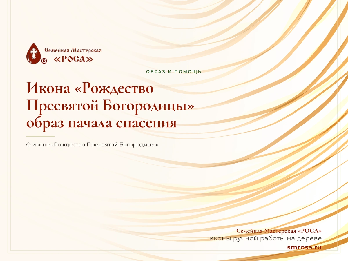 Икона «Рождество Пресвятой Богородицы»: образ начала спасения