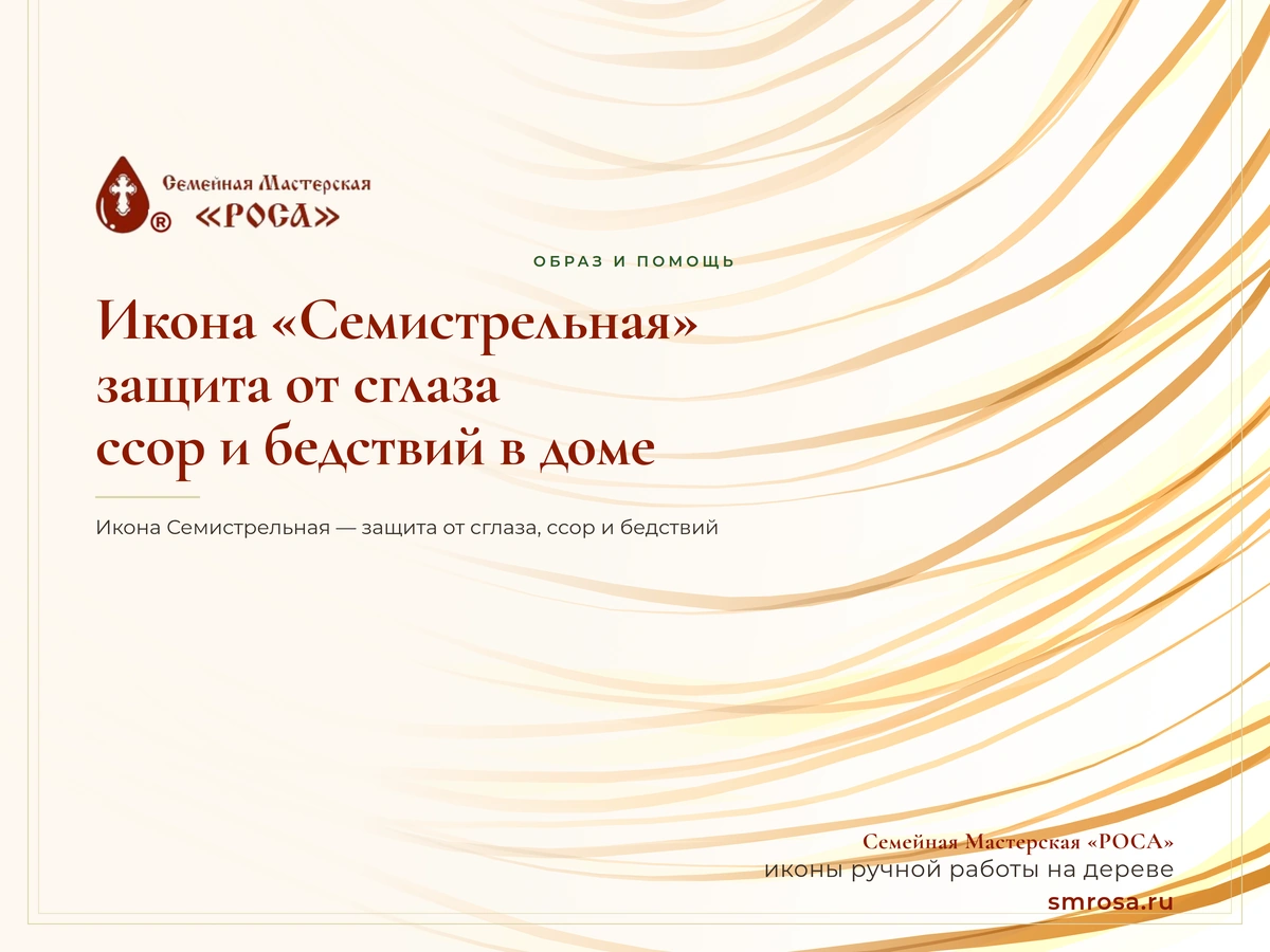 Икона «Семистрельная»: защита от сглаза, ссор и бедствий в доме