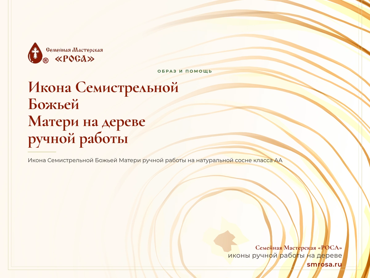 Икона Семистрельной Божьей Матери на дереве ручной работы