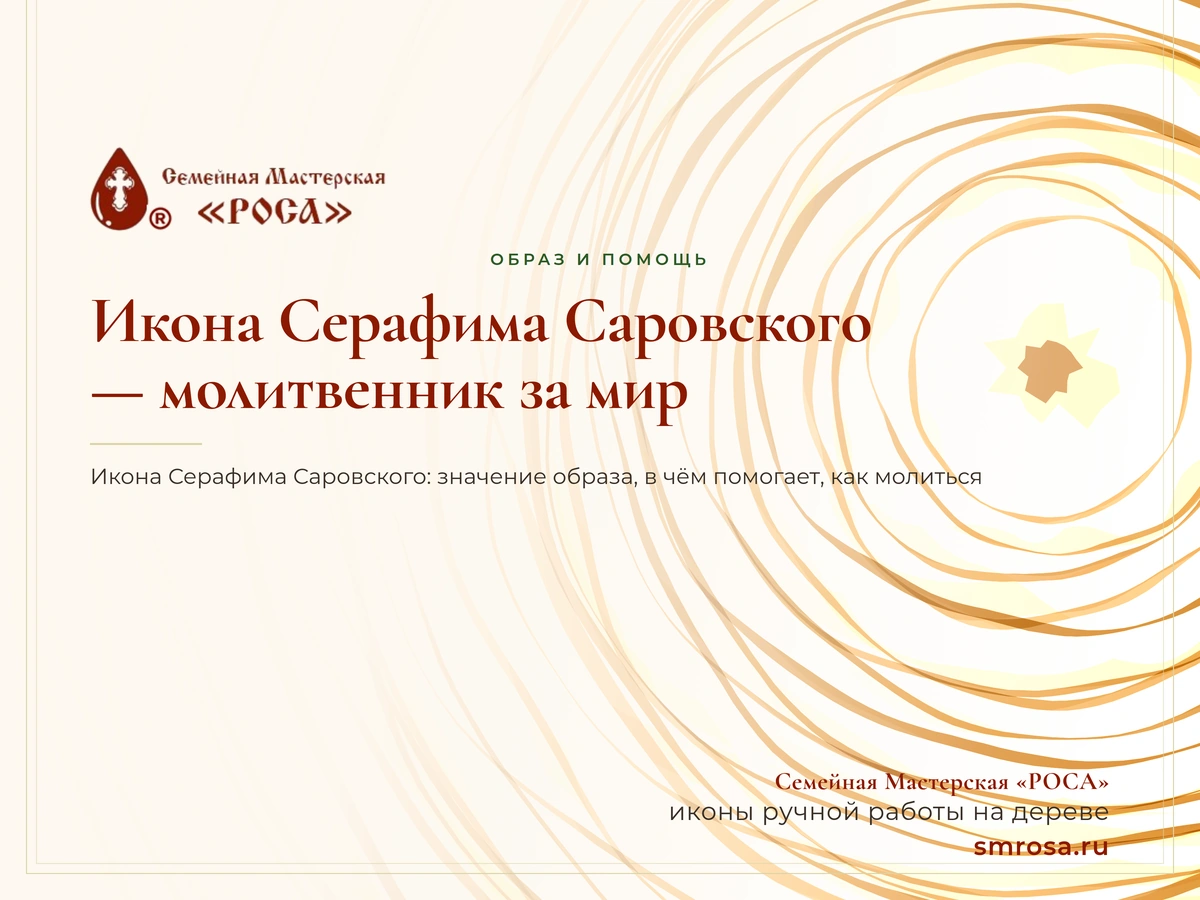 Икона Серафима Саровского — молитвенник за мир