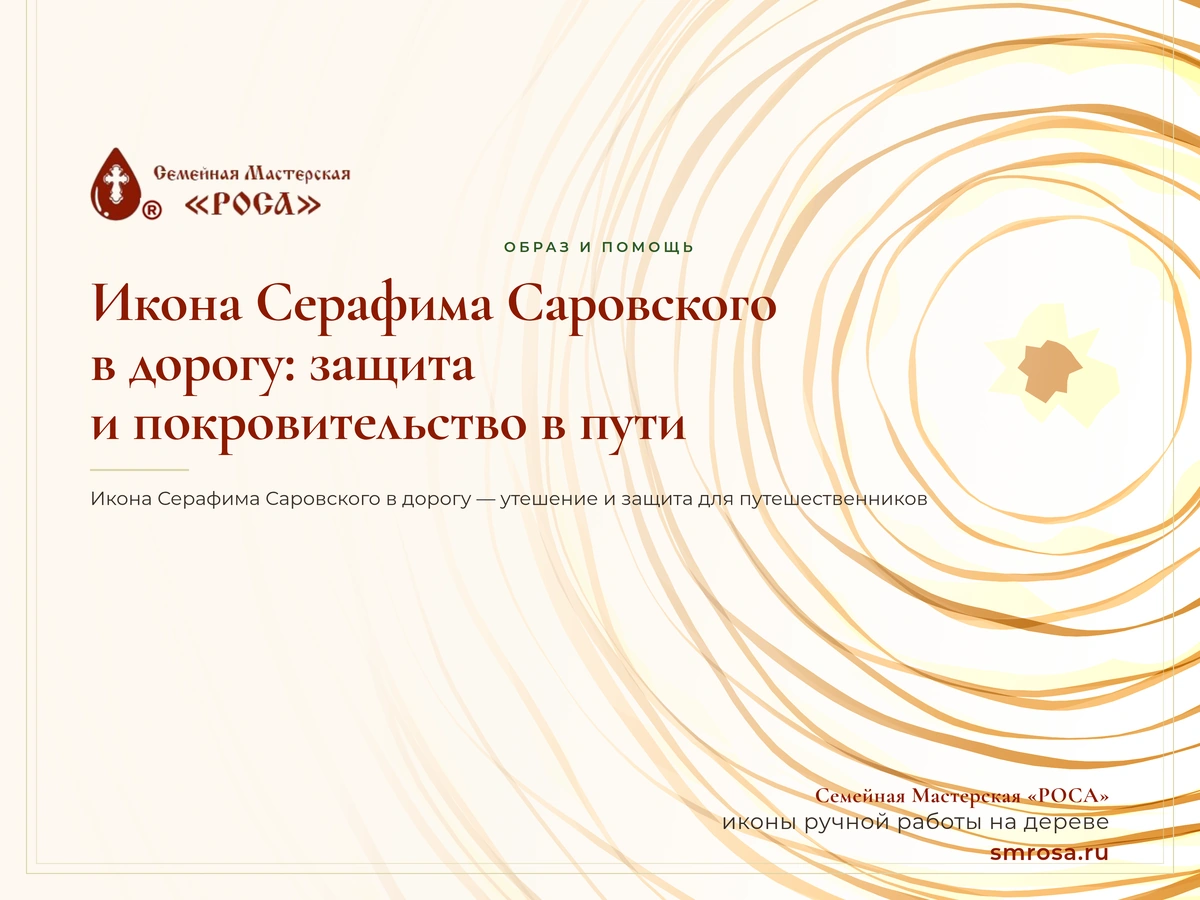 Икона Серафима Саровского в дорогу: защита и покровительство в пути