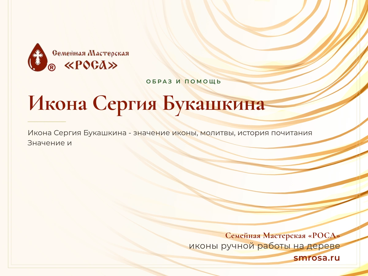 Икона Сергия Букашкина