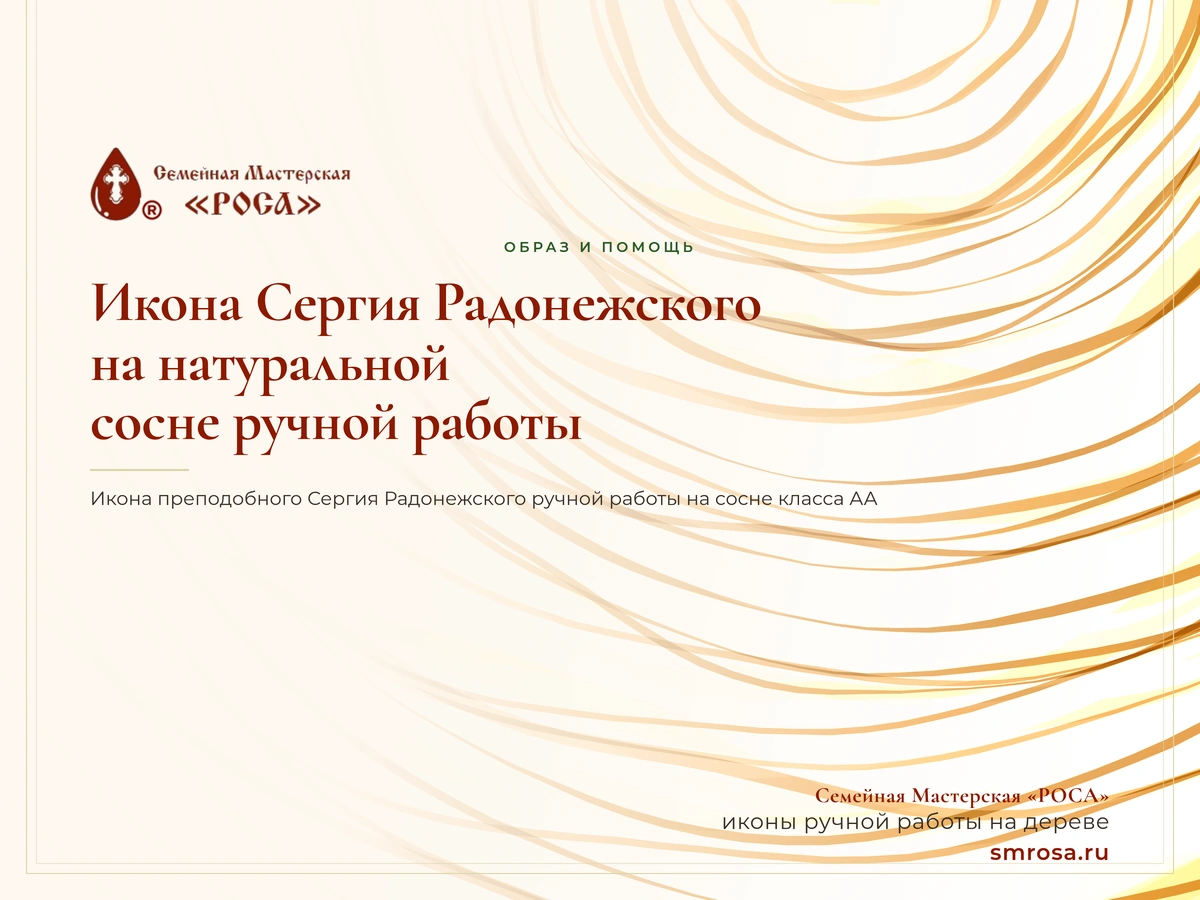 Икона Сергия Радонежского на натуральной сосне ручной работы