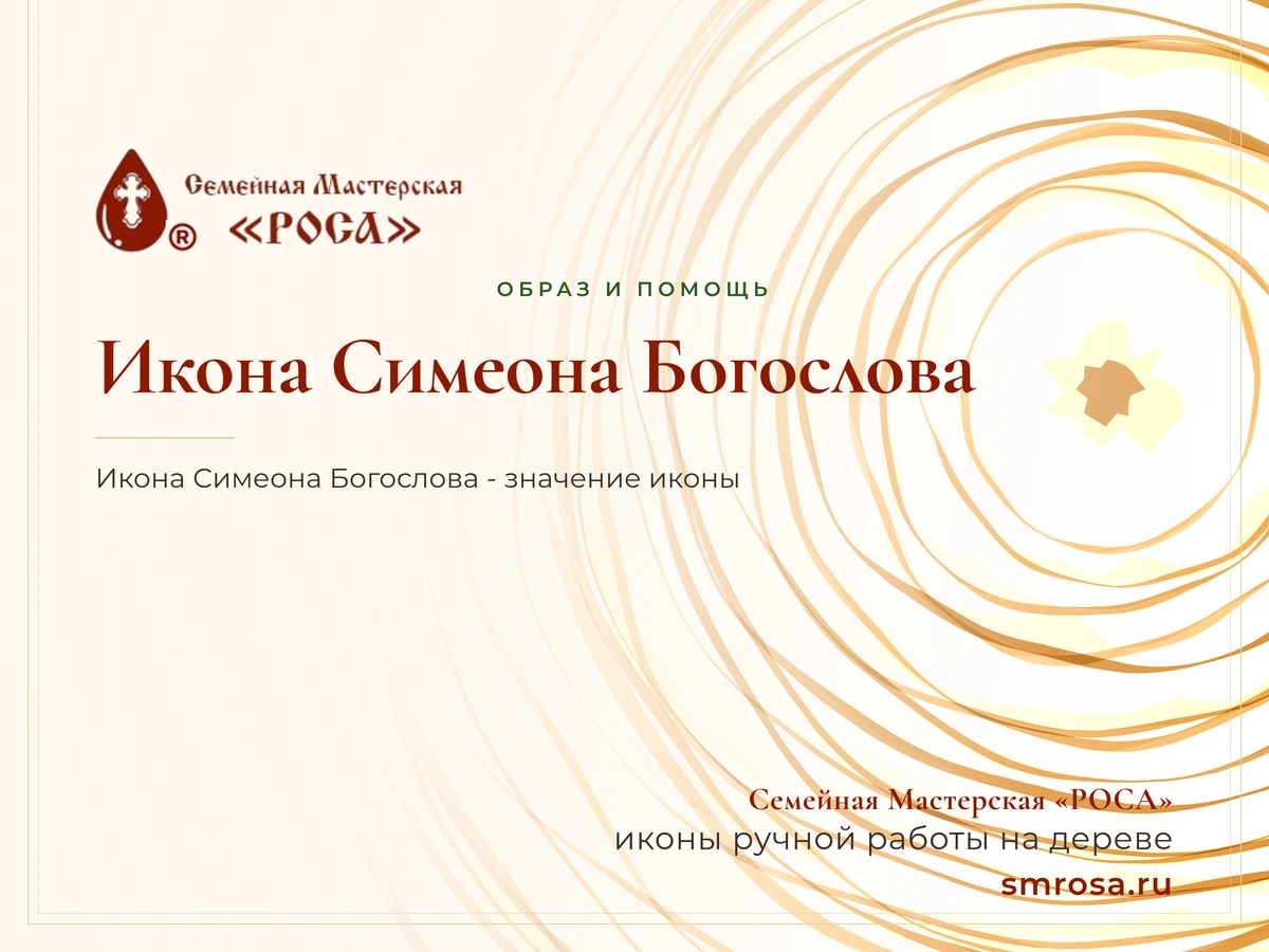 Икона Симеона Богослова