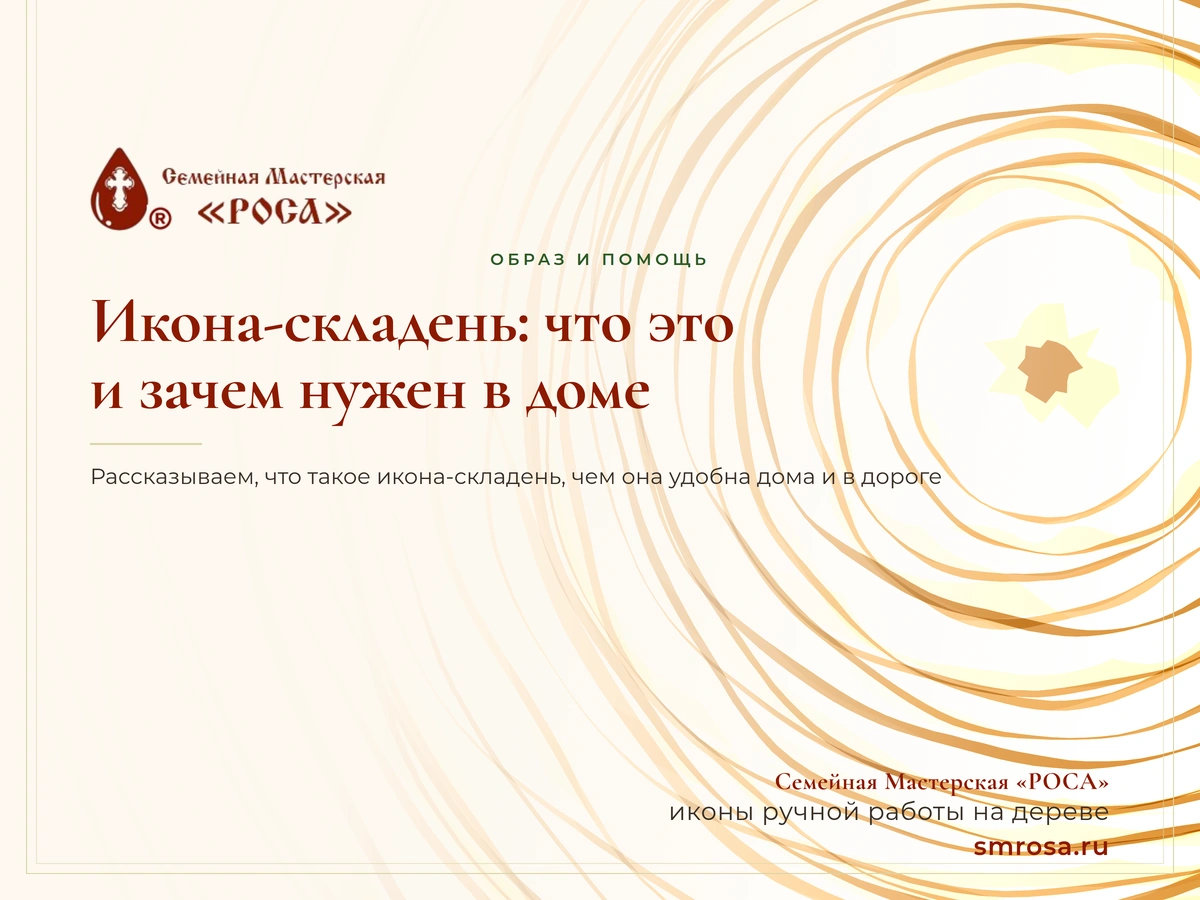 Икона-складень: что это и зачем нужен в доме