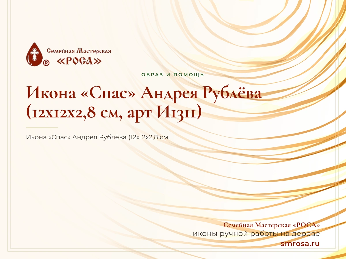 Икона «Спас» Андрея Рублёва (12х12х2,8 см, арт И1311)