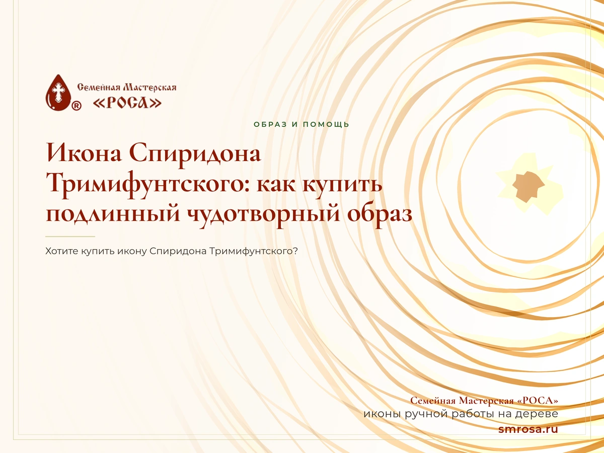 Икона Спиридона Тримифунтского: как купить подлинный чудотворный образ