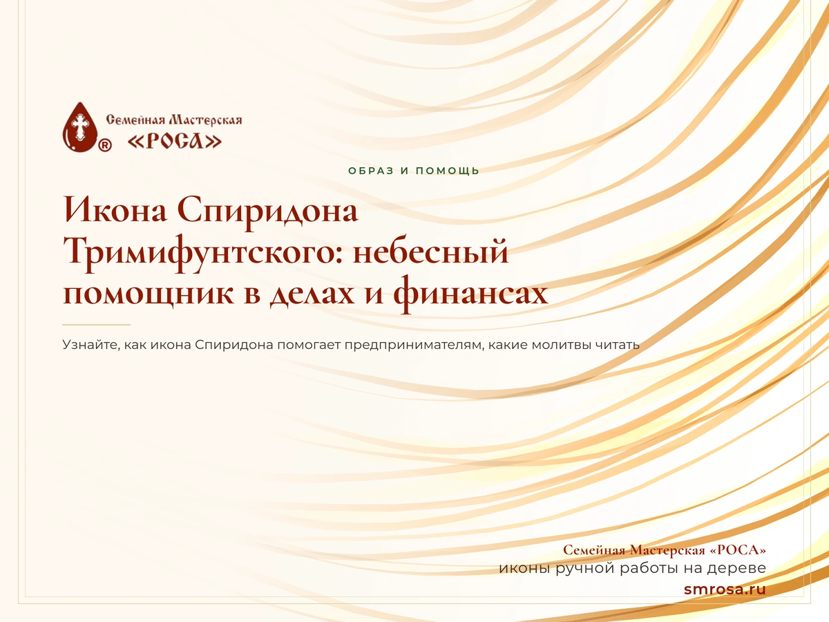 Икона Спиридона Тримифунтского: небесный помощник в делах и финансах