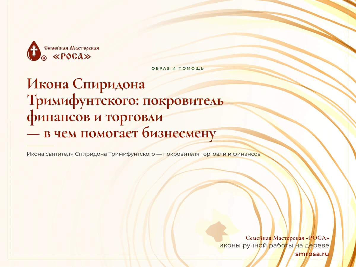 Икона Спиридона Тримифунтского: покровитель финансов и торговли — в чем помогает бизнесмену