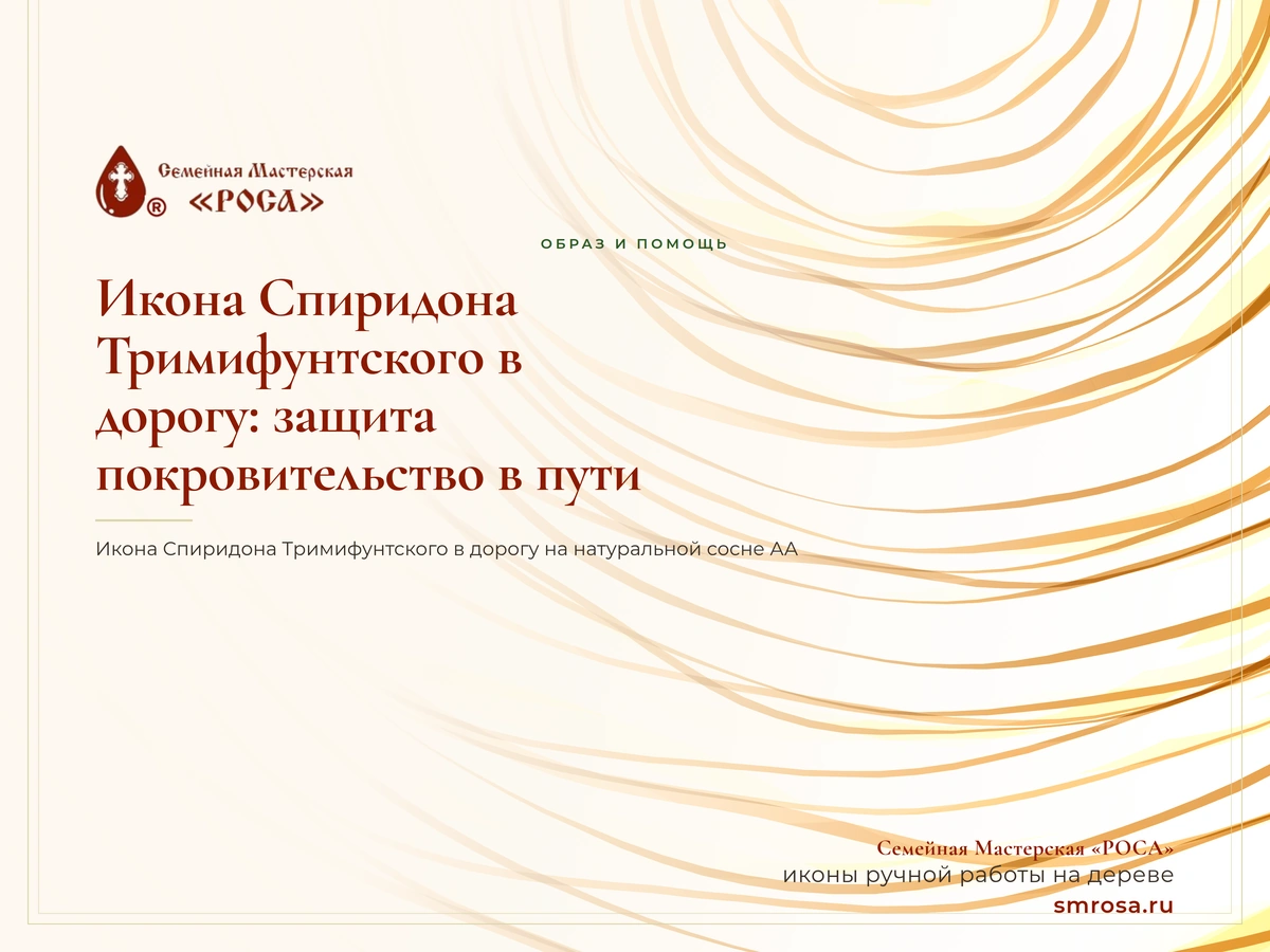 Икона Спиридона Тримифунтского в дорогу: защита и покровительство в пути