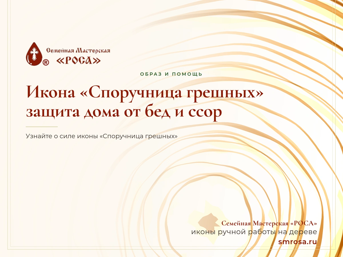 Икона «Споручница грешных»: защита дома от бед и ссор