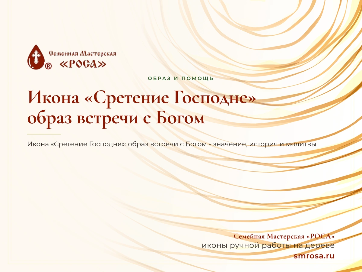 Икона «Сретение Господне»: образ встречи с Богом