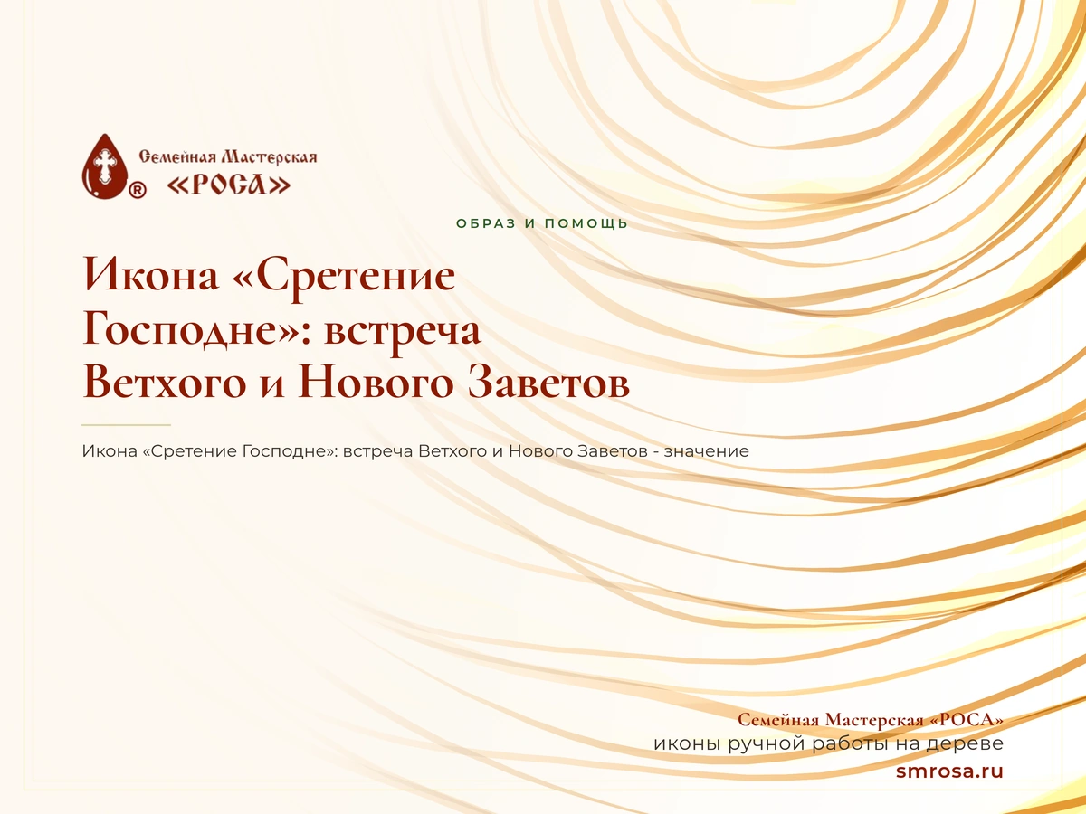 Икона «Сретение Господне»: встреча Ветхого и Нового Заветов