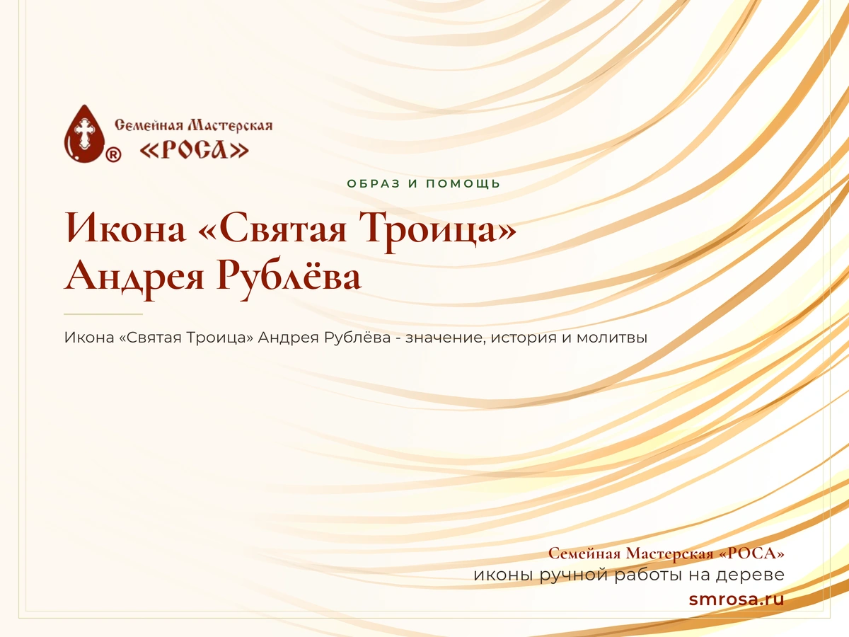 Икона «Святая Троица» Андрея Рублёва