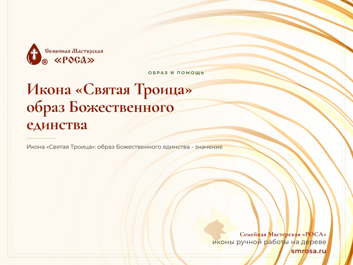 Икона «Святая Троица»: образ Божественного единства