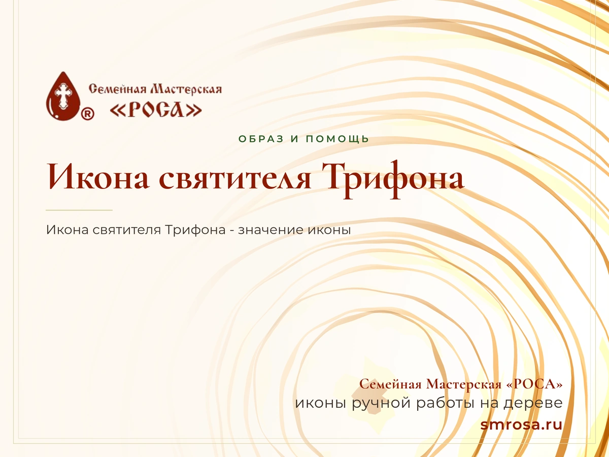 Икона святителя Трифона