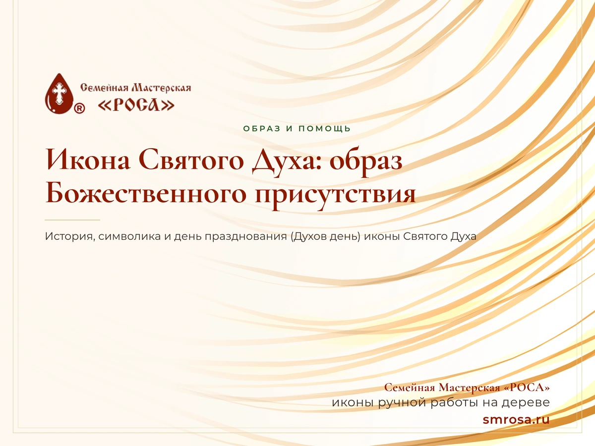 Икона Святого Духа: образ Божественного присутствия