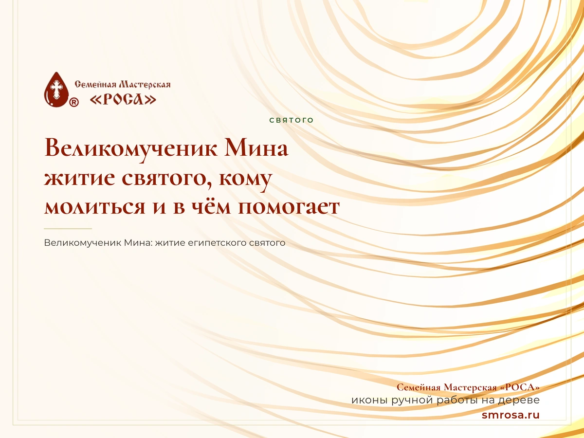 Великомученик Мина: житие святого, кому молиться и в чём помогает